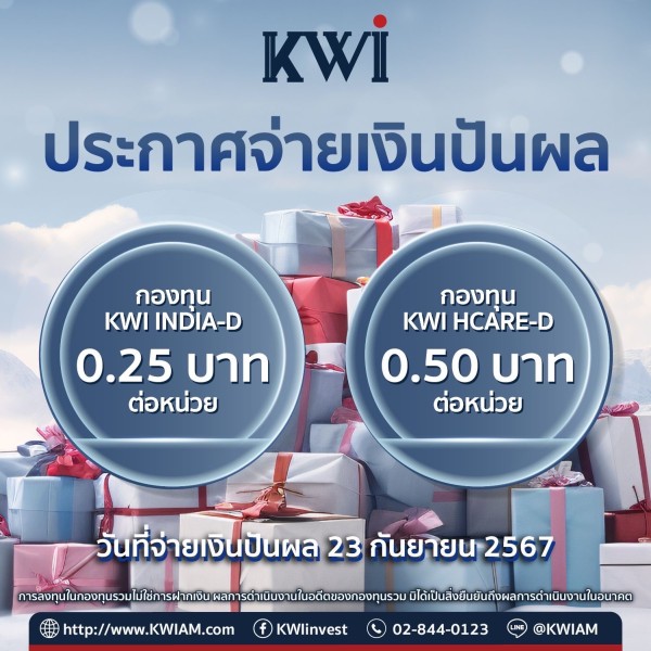 ประกาศจ่ายเงินปันผลกองทุน KWI HCARE-D และกองทุน KWI INDIA-D