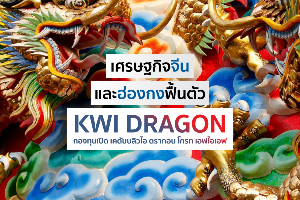 KWI Dragon Growth FIF (KWI DRAGON)